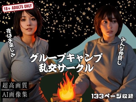 グループキャンプ乱交サークル メイン画像
