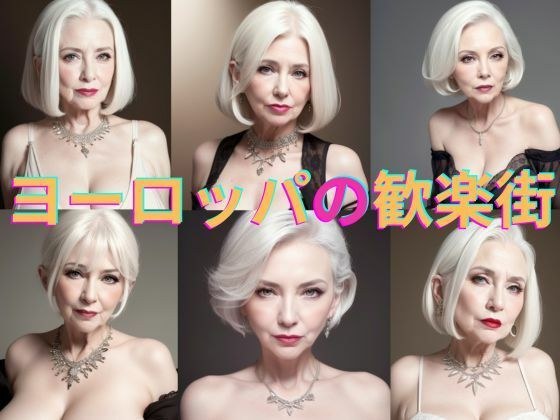 西ヨーロッパ某国の歓楽街の白人熟女たちの写真集Vol.12 メイン画像