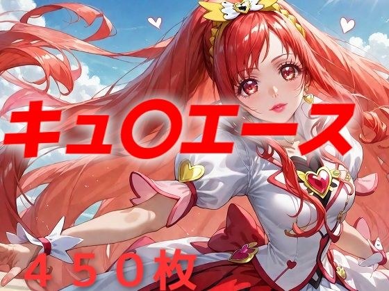 プリキュア敗北フルボッコ孕ませ姦 円亜〇里 メイン画像