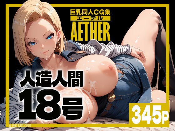 巨乳同人CG集 エーテル 人造人間○8号編 メイン画像