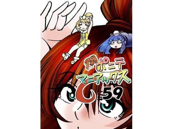 ［隔週刊］ポニテマニアックス 第59話 「戦利品」 メイン画像