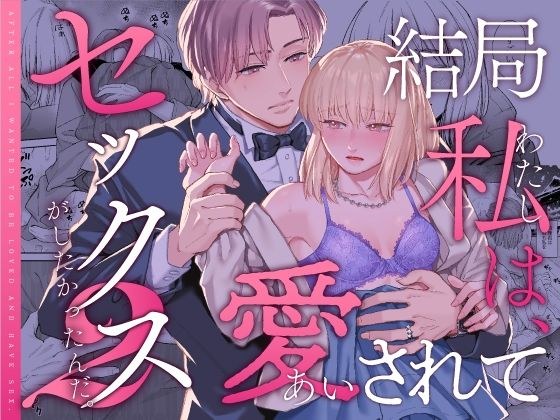 結局私は愛されてセックスがしたかったんだ2 メイン画像