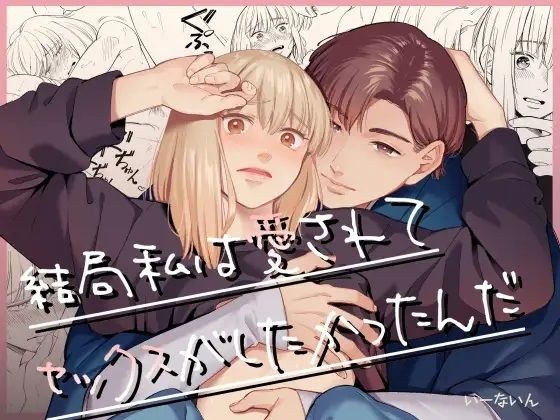 結局私は愛されてセックスがしたかったんだ メイン画像