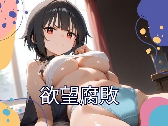 欲望腐敗 メイン画像
