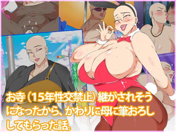 一个关于我如何继承寺庙的故事（15年没有性交），所以我要求我的母亲放弃我的笔。