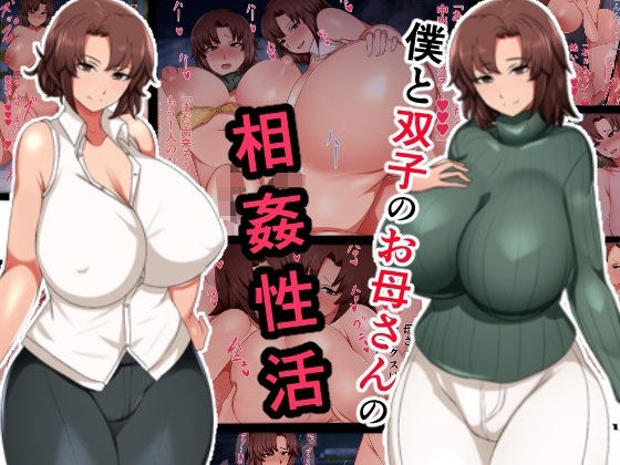 僕と双子のお母さんと相姦性活 メイン画像