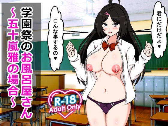 学園祭のお風呂屋さん〜五十嵐雅の場合〜 メイン画像