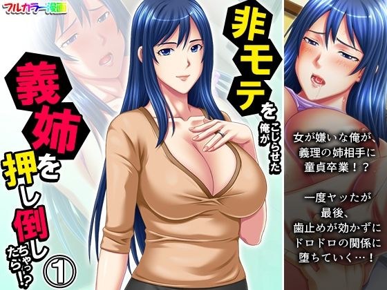 非モテをこじらせた俺が義姉を押し倒しちゃったら！？ 1巻 メイン画像