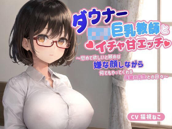 ダウナー〇リ巨乳教師とイチャ甘エッチ〜慰めて欲しいと頼めば嫌な顔しながら何でもやってくれる保健の先生との日々〜【中出し/パイズリ/低身長】 メイン画像
