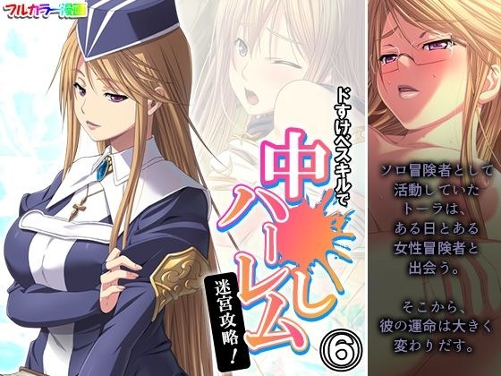 ドすけべスキルで中●しハーレム迷宮攻略！ 6巻 メイン画像