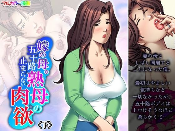 嫁の母。五十路熟母の止まらない肉欲 下 メイン画像