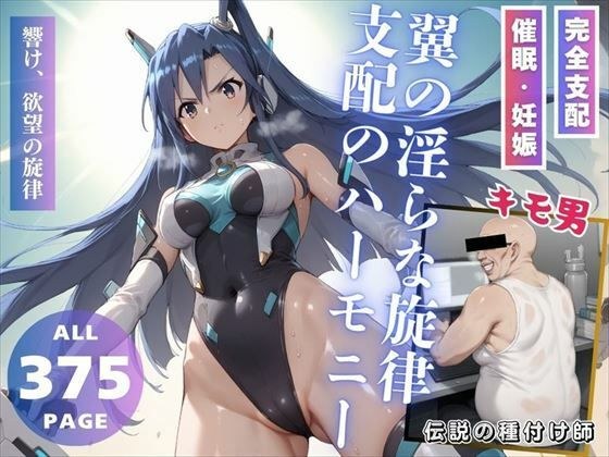 翼の淫らな旋律、支配のハーモニー メイン画像