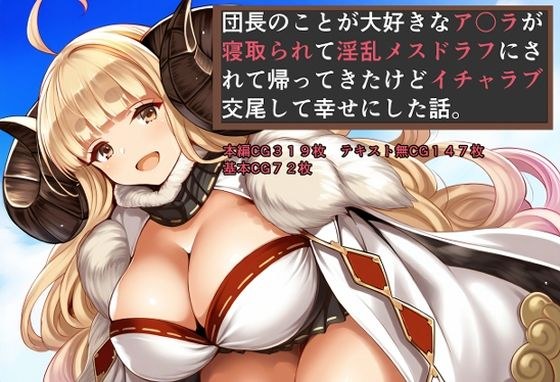 A story where A○ra, who loves the leader, was cuckolded and came back as a lewd female draft, but she made him happy by having lovey-dovey sex with him. メイン画像
