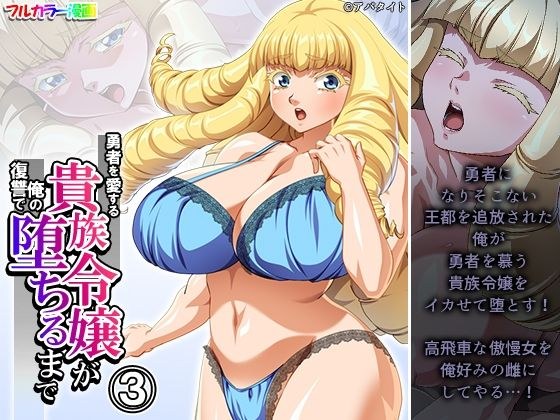 勇者を愛する貴族令嬢が俺の復讐で堕ちるまで 3巻 メイン画像