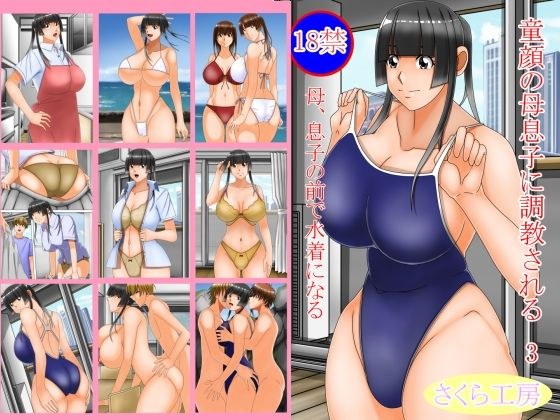 童顔の母息子に調教される3 メイン画像