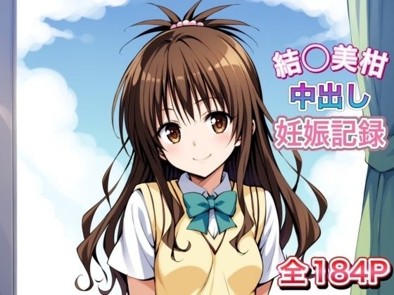 結〇美柑の中〇し妊娠記録 メイン画像