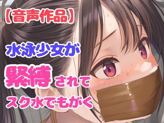 游泳部美丽女高中生被学弟欺骗并捆绑[内裤堵嘴] メイン画像