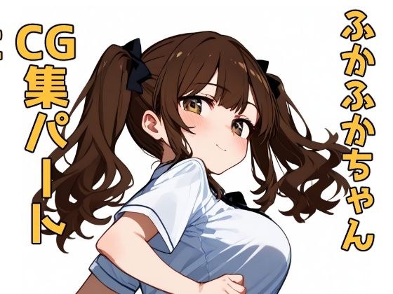 アマ〇ミ ふかふかちゃんCG集 part2 メイン画像