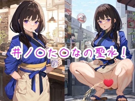 井ノ〇た〇なの聖水！ メイン画像