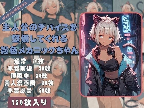 「まーたデバイス壊したの？ 修理するの誰だと思ってんのよ…」 実は主人公の事が大好き！戦闘デバイスを整備してくれる褐色メカニックちゃん メイン画像