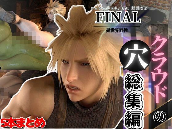 【総集編】クラウドの穴、ファイナルファンタジー7から、最強の男ここに見参【動画5本】 メイン画像