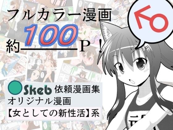 Skeb依頼漫画集オリジナル漫画【女としての新性活】系 メイン画像