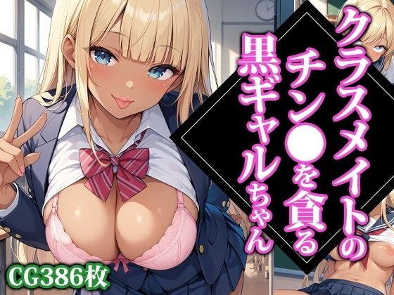クラスメイトのチン●を貪る黒ギャルちゃん メイン画像