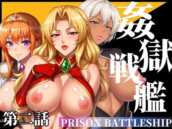 姦獄戦艦 〜非道の人体開発航海〜 第二話 メイン画像