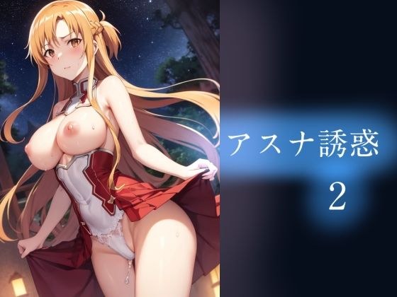 アスナ誘惑2 メイン画像