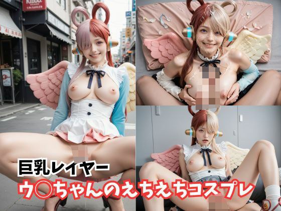 【巨乳レイヤー】ウ◯ちゃんのえちえちコスプレ メイン画像