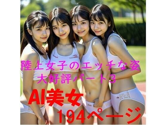 AI 陸上女子のエッチな姿 大好評 パート3 メイン画像