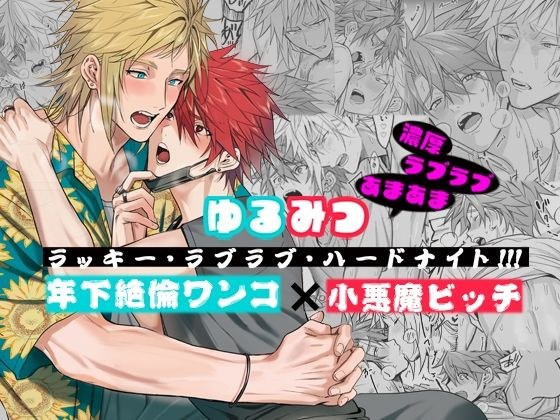 ゆるみつ・ラッキー・ラブラブ・ハードナイト！！！ メイン画像