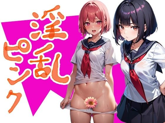 淫乱ピンク メイン画像