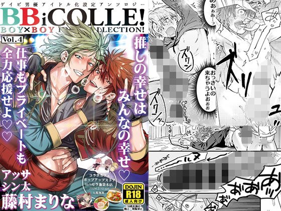 BOY×BOY IDOL COLLECTION！【vol.4】【棒消し修正版】【BBiコレ】 メイン画像