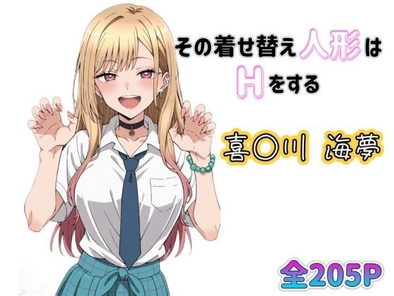 その着せ替え人形はHをする 喜〇川海夢(全205枚)