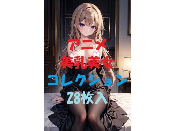 アニメ美乳美女コレクションVer17 メイン画像