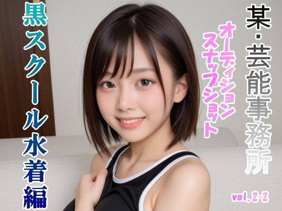 オーディションの一環と称してスク水を着せて撮ったスナップショット集 黒スクール水着編 vol.2-2 メイン画像