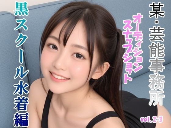オーディションの一環と称してスク水を着せて撮ったスナップショット集 黒スクール水着編 vol.2-3 メイン画像