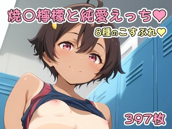焼〇檸檬と純愛えっち メイン画像