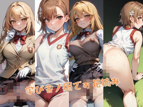 学び舎ノ園でお花摘み メイン画像