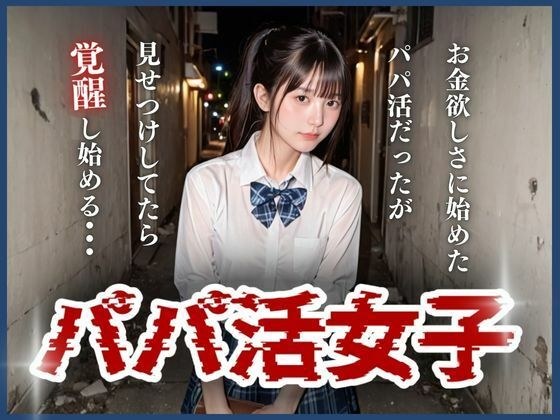パパ活女子 メイン画像