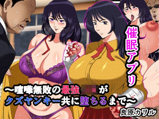 催●アプリ〜喧嘩無敗の最強J●がクズヤンキー共に堕ちるまで〜 メイン画像