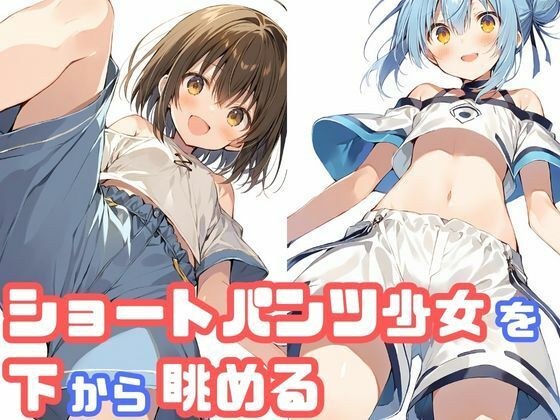 ショートパンツ少女を下から眺める メイン画像