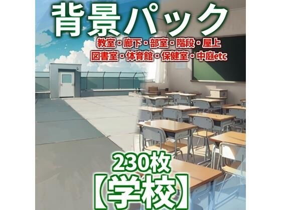 【背景イラスト】学校パック230枚【TRPG背景素材/CoC】【昼/夕/夜差分】 メイン画像