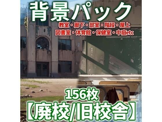 【背景イラスト】廃校・旧校舎背景パック156枚【CoC/TRPG】【昼夜差分】 メイン画像