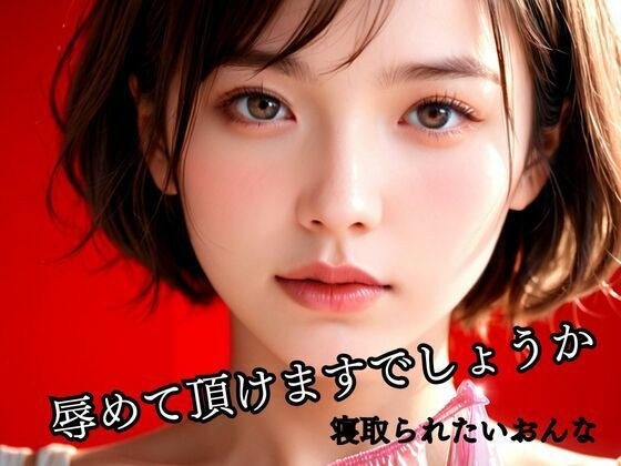 辱めて頂けますでしょうかねとられたいおんな メイン画像