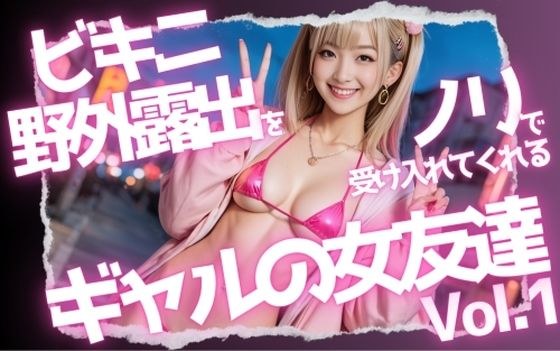 ビキニ野外露出をノリで受け入れてくれるギャルの女友達Vol.1 メイン画像
