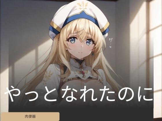 やっとなれたのに メイン画像