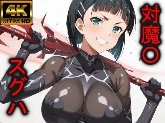 対魔〇、スグハ メイン画像
