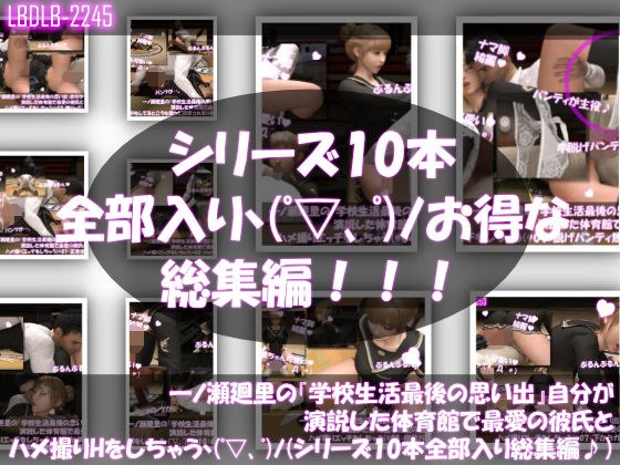 【▲500●500】一ノ瀬廻里の『学校生活最後の思い出』自分が演説した体育館で最愛の彼氏とハメ撮りエッチをしちゃう（シリーズ01〜10までの10本総集編！） メイン画像